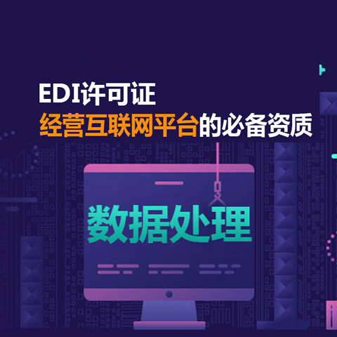 EDI-增值电信业务