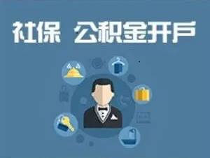 社保/公积金开户